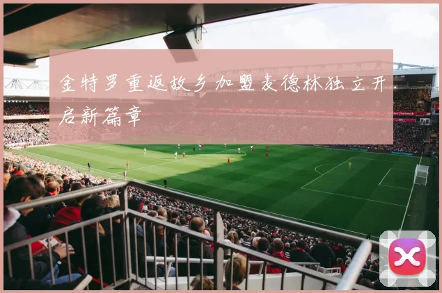 金特罗重返故乡加盟麦德林独立开启新篇章