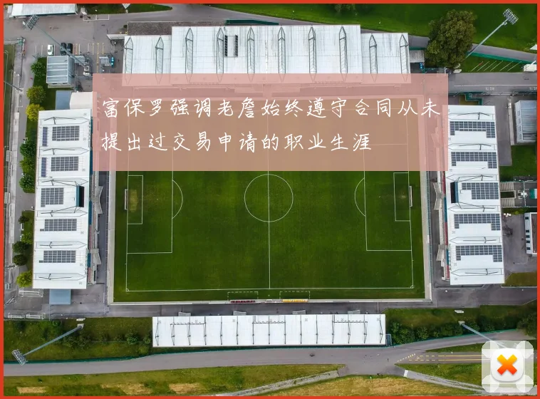 富保罗强调老詹始终遵守合同从未提出过交易申请的职业生涯