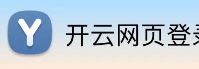 开云网页登录 Logo