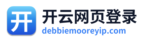 开云网页登录